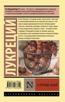 Лукреций Тит: О природе вещей
