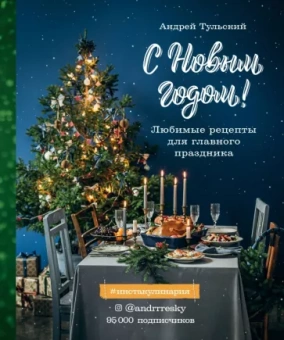 Андрей Тульский: С Новым годом! Любимые рецепты для главного праздника