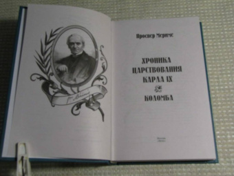 Проспер Мериме: Хроника царствования Карла IX. Коломба