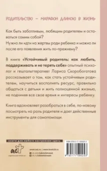 Лариса Скоробогатова: Устойчивый родитель. Как любить, поддерживать и не терять себя