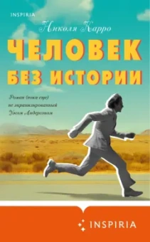 Николя Карро: Человек без истории