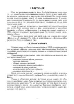 Валерий Янцев: JavaScript. Создание визуальных эффектов. Учебное пособие для вузов
