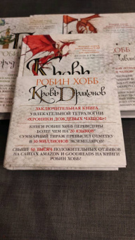 Робин Хобб: Хроники Дождевых чащоб. Книга 4. Кровь драконов