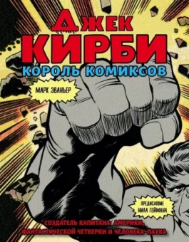 Марк Эваньер: Джек Кирби. Человек за кулисами Марвел. Биография