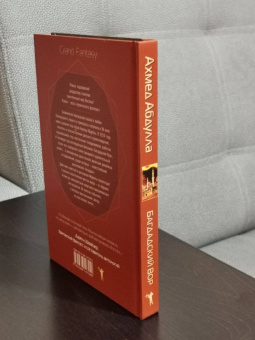 Ахмед Абдулла: Багдадский Вор