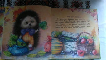 Елена Чертова: Подарки для Ёжика