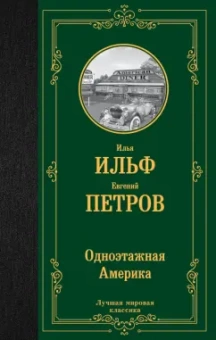 Ильф, Петров: Одноэтажная Америка
