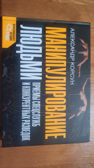 Александр Корсун: Манипулирование людьми. Приемы спецслужб и конкурентных разведок