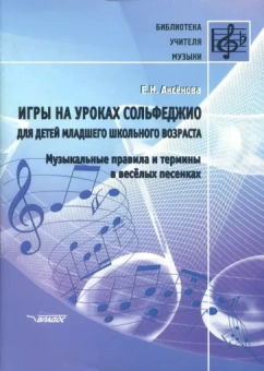 Елена Аксенова: Игры на уроках сольфеджио для детей младшего школьного возраста. Музыкальные правила и термины