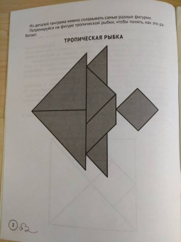 Евгения Кац: Танграм. Сказка с заданиями