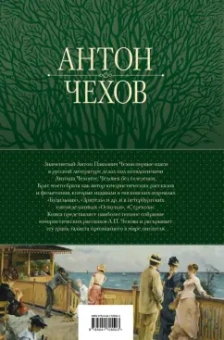 Антон Чехов: Большое собрание юмористических рассказов в одном томе