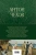 Антон Чехов: Большое собрание юмористических рассказов в одном томе