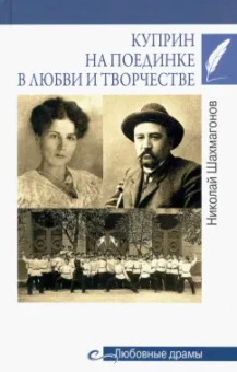 Николай Шахмагонов: Куприн на поединке в любви и творчестве