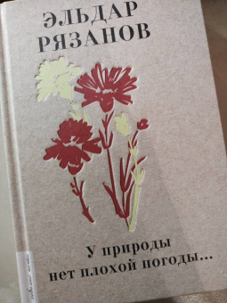 Эльдар Рязанов: У природы нет плохой погоды...