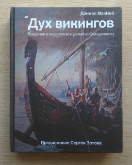 Дэниэл МакКой: Дух викингов. Введение в мифологию и религию Скандинавии