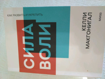 Келли Макгонигал: Сила воли. Как развить и укрепить