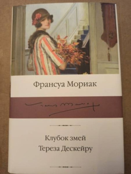 Франсуа Мориак: Клубок змей. Тереза Дескейру