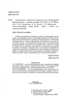 Шадская, Кузнецов, Сахно: Справочник основных терминов по ветеринарной фармакологии. Учебное пособие. СПО