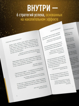 Даррен Харди: Накопительный эффект. От маленьких привычек к грандиозным результатам