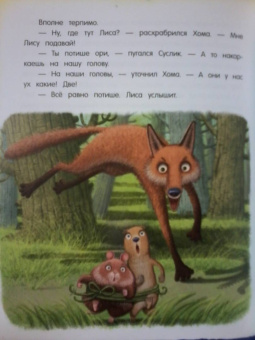 Альберт Иванов: Приключения Хомы и Суслика