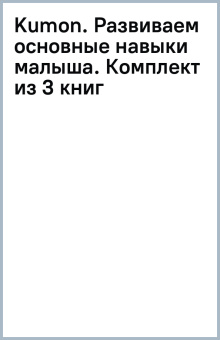Kumon. Развиваем основные навыки малыша. Комплект из 3 книг