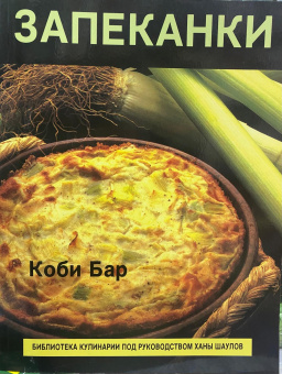 Бар Коби: Запеканки