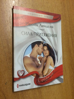 Ивонн Линдсей: Сила притяжения