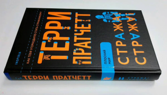 Терри Пратчетт: Стража! Стража!