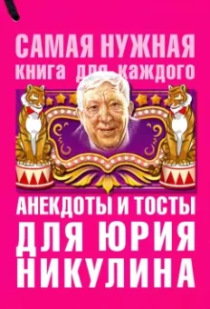 Юлия Бекичева: Анекдоты и тосты для Юрия Никулина