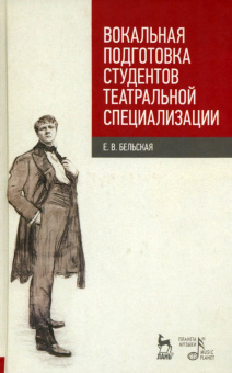 Елена Бельская: Вокальная подготовка студентов театральной специализации. Учебное пособие