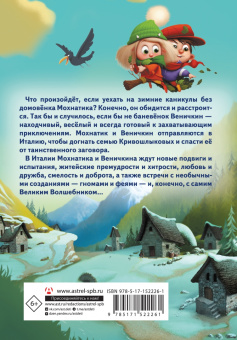 Светлана Кривошлыкова: Приключения Мохнатика и Веничкина в Италии