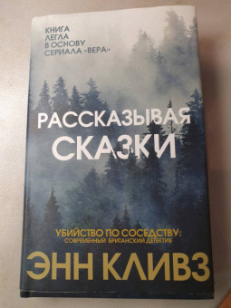 Энн Кливз: Рассказывая сказки