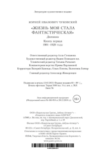 Чуковский Корней Иванович: Жизнь моя стала фантастическая. Дневники. Книга первая. 1901-1929 годы