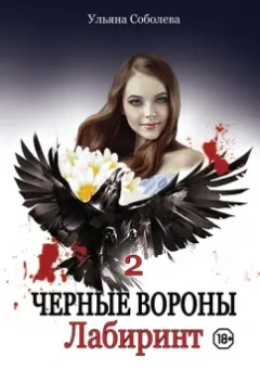 Ульяна Соболева: Лабиринт