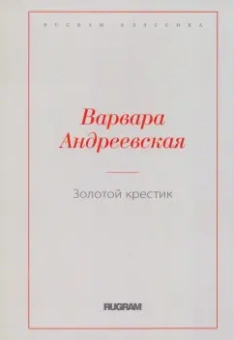 Варвара Андреевская: Золотой крестик