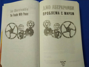Джо Аберкромби: Проблема с миром