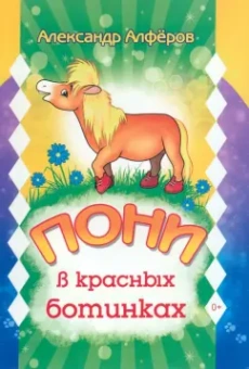 Александр Алфёров: Пони в красных ботинках