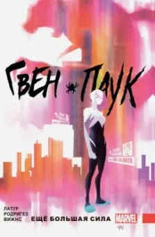 Джейсон Латур: Гвен-Паук. Том 1. Ещё большая сила