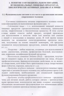 Линич, Сафонова: Функциональное питание. Учебное пособие. СПО