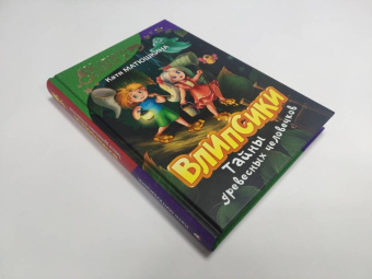 Екатерина Матюшкина: Влипсики. Тайны древесных человечков