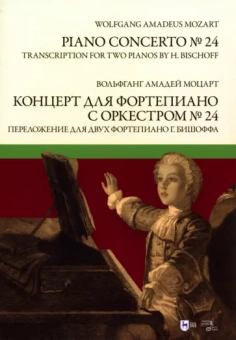 Вольфганг Моцарт: Концерт для фортепиано с оркестром № 24. Переложение для двух фортепиано Ганса Бишоффа. Ноты