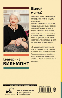 Екатерина Вильмонт: Шалый малый