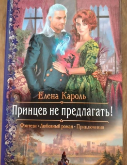 Елена Кароль: Принцев не предлагать!