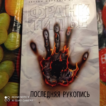 Франк Тилье: Последняя рукопись