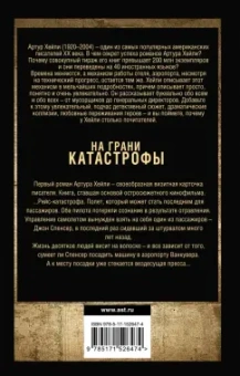Артур Хейли: На грани катастрофы