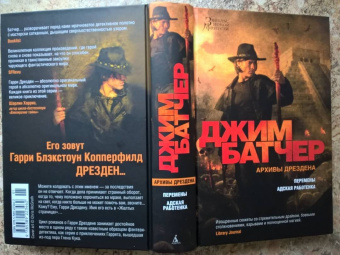 Джим Батчер: Архивы Дрездена. Перемены. Адская работенка