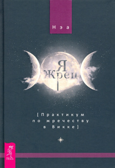 Каннингем, Сабин, Нэа: Живая Викка + Традиционная Викка + Викканская Магия + Викканский практикум. Комплект (6682)