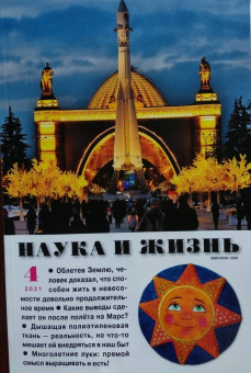 Журнал "Наука и жизнь" № 4. 2021