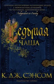 К. Сэнсом: Седьмая чаша
