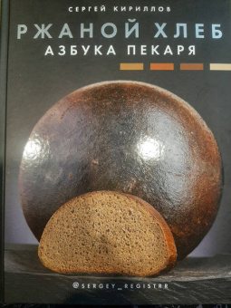 Сергей Кириллов: Ржаной хлеб. Азбука пекаря